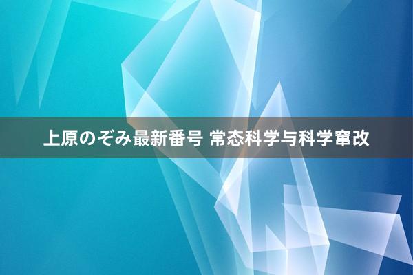 上原のぞみ最新番号 常态科学与科学窜改