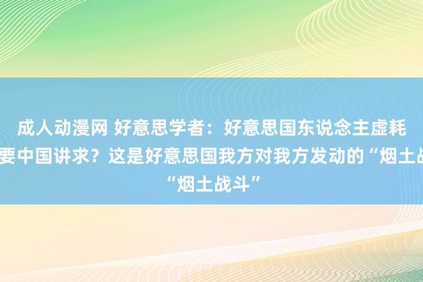 成人动漫网 好意思学者：好意思国东说念主虚耗药物要中国讲求？这是好意思国我方对我方发动的“烟土战斗”