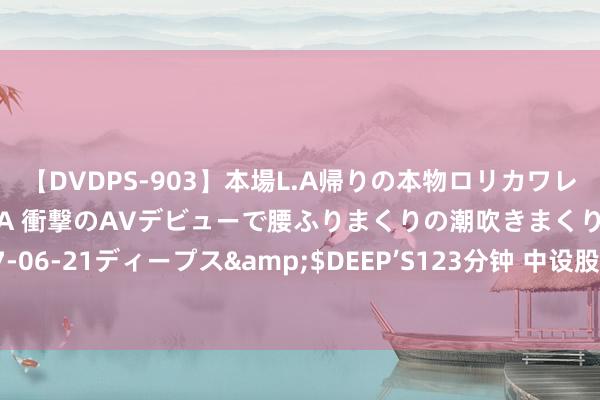 【DVDPS-903】本場L.A帰りの本物ロリカワレゲエダンサーSAKURA 衝撃のAVデビューで腰ふりまくりの潮吹きまくり！！</a>2007-06-21ディープス&$DEEP’S123分钟 中设股份：公司当今在西藏斥地了分公司 未斥地子公司