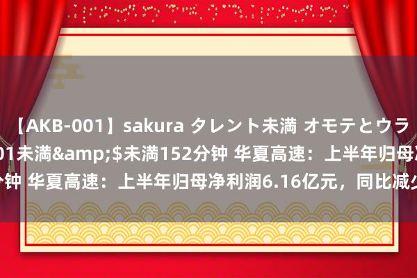 【AKB-001】sakura タレント未満 オモテとウラ</a>2009-03-01未満&$未満152分钟 华夏高速：上半年归母净利润6.16亿元，同比减少0.92%