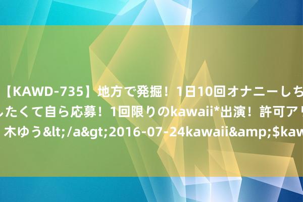 【KAWD-735】地方で発掘！1日10回オナニーしちゃう絶倫少女がセックスしたくて自ら応募！1回限りのkawaii*出演！許可アリAV発売 佐々木ゆう</a>2016-07-24kawaii&$kawaii151分钟 爱护表情，酷到弗成！