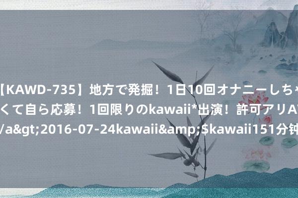 【KAWD-735】地方で発掘！1日10回オナニーしちゃう絶倫少女がセックスしたくて自ら応募！1回限りのkawaii*出演！許可アリAV発売 佐々木ゆう</a>2016-07-24kawaii&$kawaii151分钟 2025年英国伯明翰欧洲汽车配件博览会Automechanika Birmingham